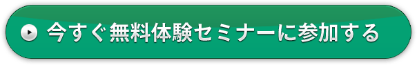 今すぐ無料体験セミナーに参加する