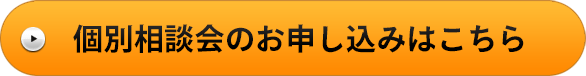 個別相談会のお申し込みはこちら