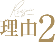 理由2