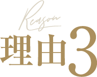 理由3