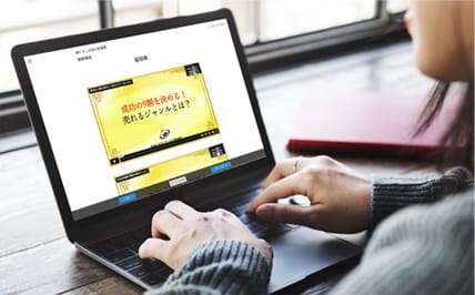 自分のペースで学べるオンライン学習