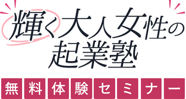 輝く大人女性起業塾 無料体験セミナー
