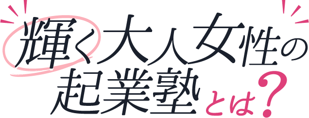 輝く大人女性起業塾とは？