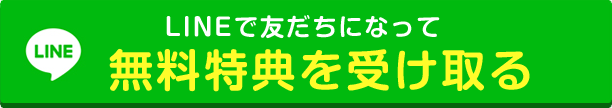 LINEで友だちになって無料特典を受け取る