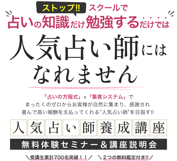 ストップ！スクールで占いの知識だけ勉強するだけでは「人気占い師」にはなれません「占いの方程式」×「集客システム」でまったくのゼロからお客様が自然に集まり、感謝され喜んで高い報酬を支払ってくれる”人気占い師”を目指す!! 人気占い師養成講座 無料体験セミナー＆講座説明会