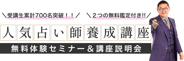 人気占い師養成講座 無料体験セミナー＆講座説明会